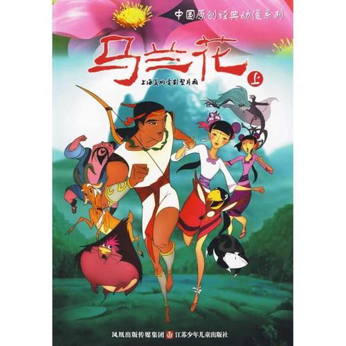 马兰花中国原创经典动漫系列 ,南京优漫动漫设计工作室 编绘
